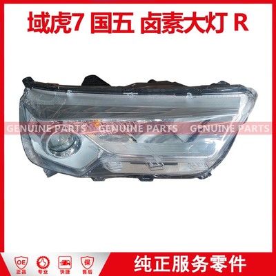 域虎7 国五 大灯总成 RH(卤素) HP2-13005-AC-JC 白框 4个/箱