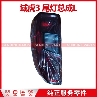 域虎3 尾灯总成 LH JP1-13405-AC-JC 左组合尾灯