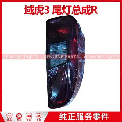 域虎3 尾灯总成 RH JP1-13404-AC-JC 右组合尾灯