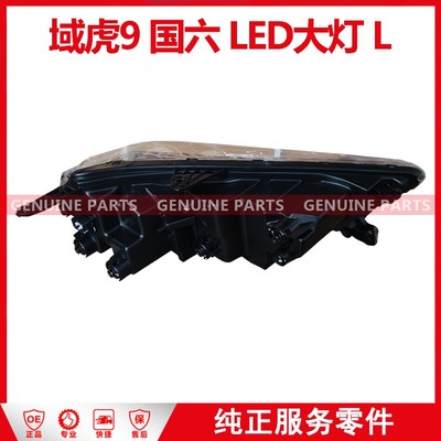 域虎9国6 N356 大灯总成 LH(LED) KP2-13006-AE-JC 豪华 4个/箱