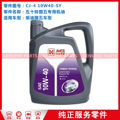 五十铃国五专用机油 CJ-4 10W40-SY 4L×4瓶/箱