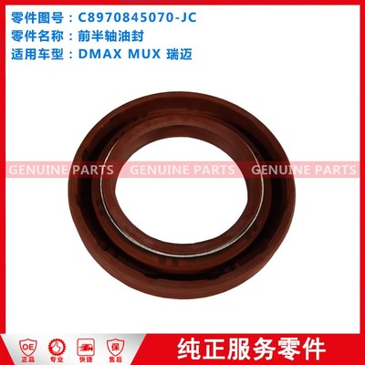 DM/MU/RM 油封(前半轴) C8970845070-JC JXW2020Q-AA