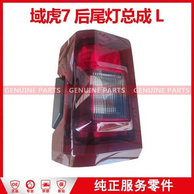 域虎7 后尾灯总成 L HP2-13405-AC-JC