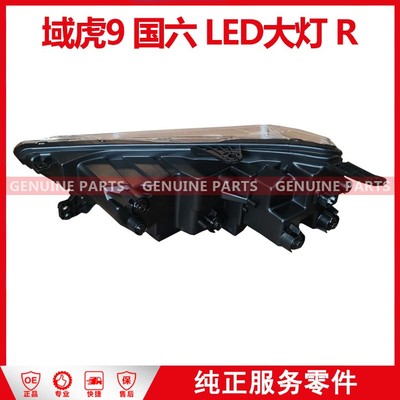 域虎9国6 N356 大灯总成 RH(LED) KP2-13005-AE-JC 豪华 4个/箱