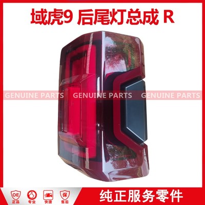 域虎9国6 后尾灯总成 R KP2-13404-CB-JC