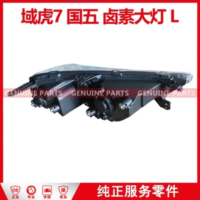 域虎7 国五 大灯总成 LH(卤素) HP2-13006-AC-JC 白框 4个/箱