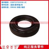 DMLTRM/TFS/UC 油封(前半轴)内555 C8973735550-JC JXW2020Q-GC 29.8-61.5-9.5/14