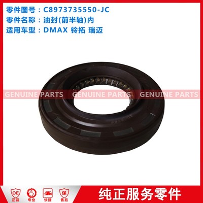 DMLTRM/TFS/UC 油封(前半轴)内555 C8973735550-JC JXW2020Q-GC 29.8-61.5-9.5/14