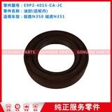 N350N351X6X8 油封(后轮内) E9P2-4015-CA-JC