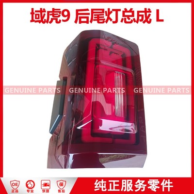 域虎9国6 后尾灯总成 L KP2-13405-CB-JC